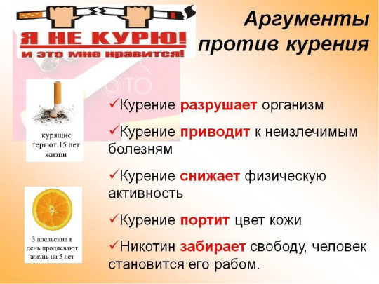 Аргументы против курения Аргументы против курения.