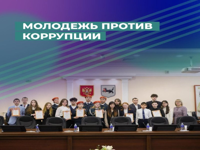 Конкурс «Приангарье без коррупции».