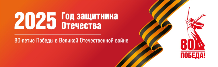 2025 – Год защитника Отечества и 80-летия Великой Победы.