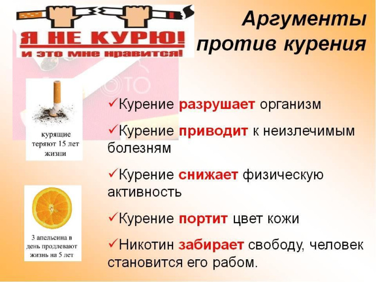 Аргументы против курения.