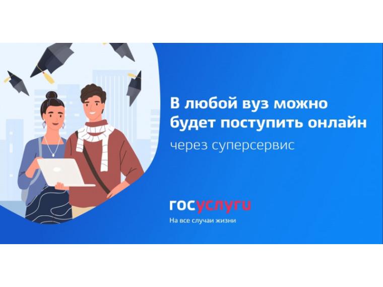 Сервис «жизненная ситуация» для поступления в вуз онлайн.