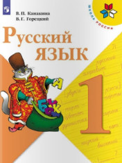 Русский язык, 1 класс